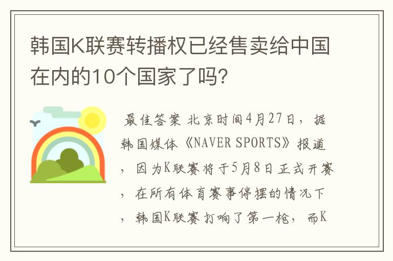 韩国K联赛转播权已经售卖给中国在内的10个国家了吗?