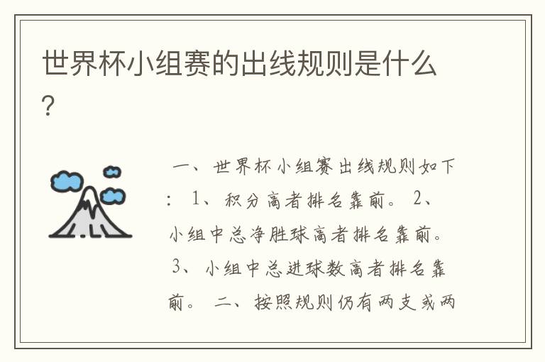 世界杯小组赛的出线规则是什么?