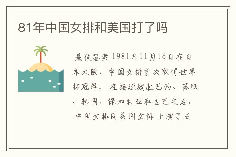 81年中国女排和美国打了吗