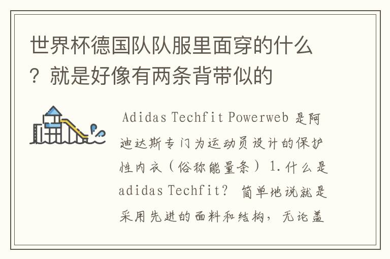 世界杯德国队队服里面穿的什么?就是好像有两条背带似的
