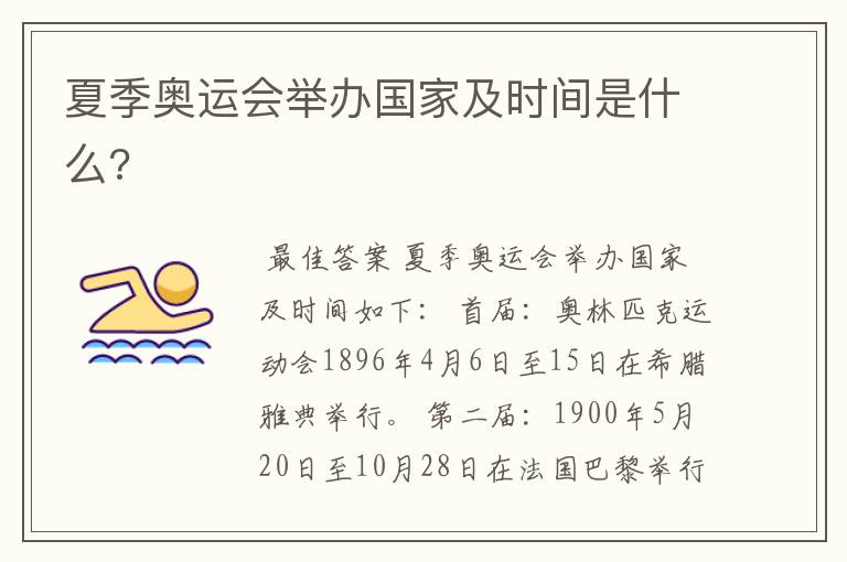 夏季奥运会举办国家及时间是什么?