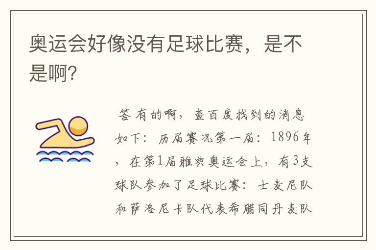 奥运会好像没有足球比赛,是不是啊?