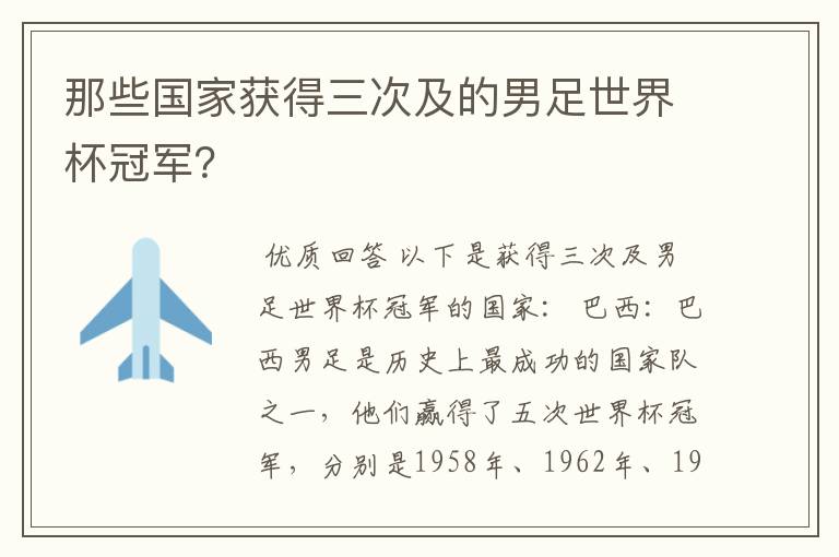 那些国家获得三次及的男足世界杯冠军?