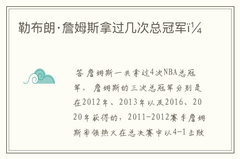 勒布朗·詹姆斯拿过几次总冠军?