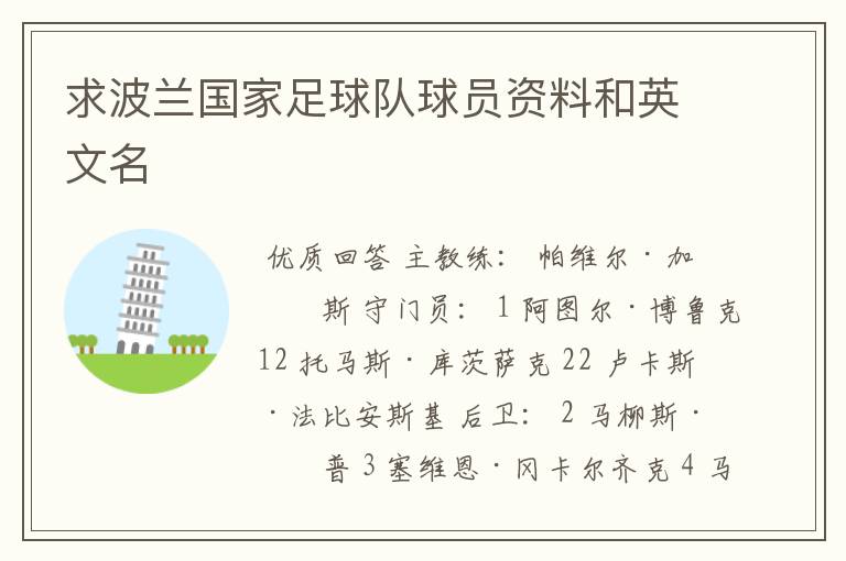 求波兰国家足球队球员资料和英文名