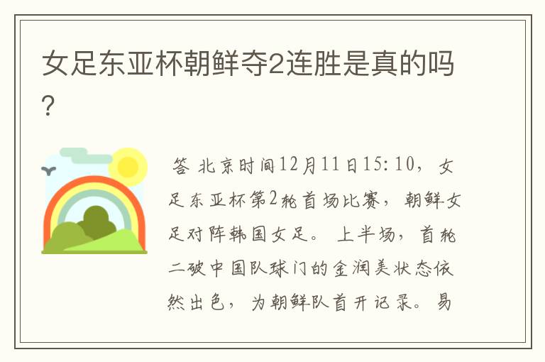 女足东亚杯朝鲜夺2连胜是真的吗?