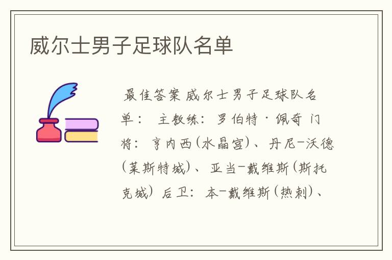 威尔士男子足球队名单