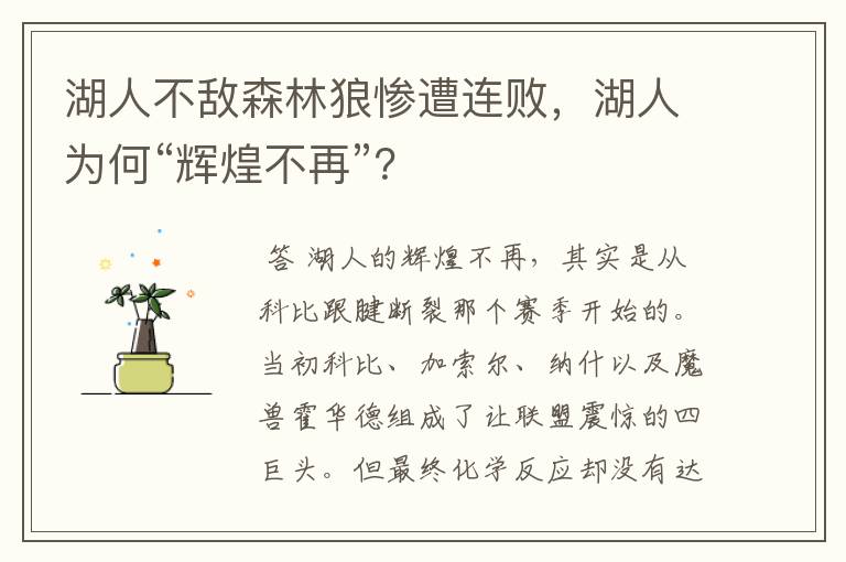 湖人不敌森林狼惨遭连败,湖人为何“辉煌不再”?
