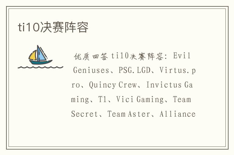 ti10决赛阵容