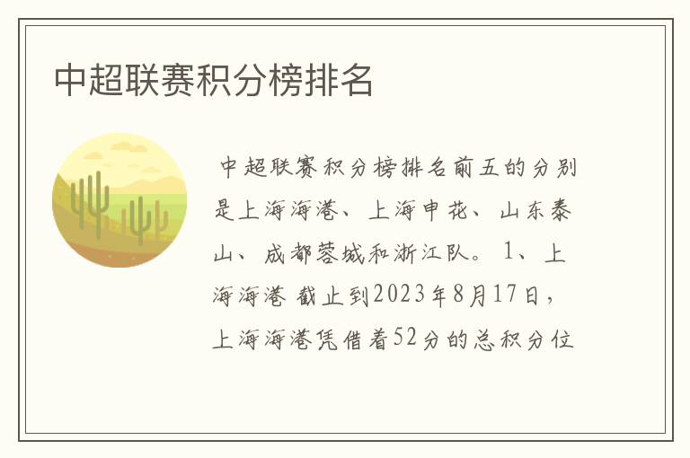中超联赛积分榜排名