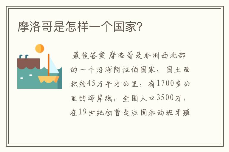 摩洛哥是怎样一个国家?