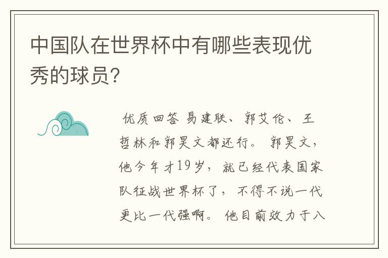 中国队在世界杯中有哪些表现优秀的球员?