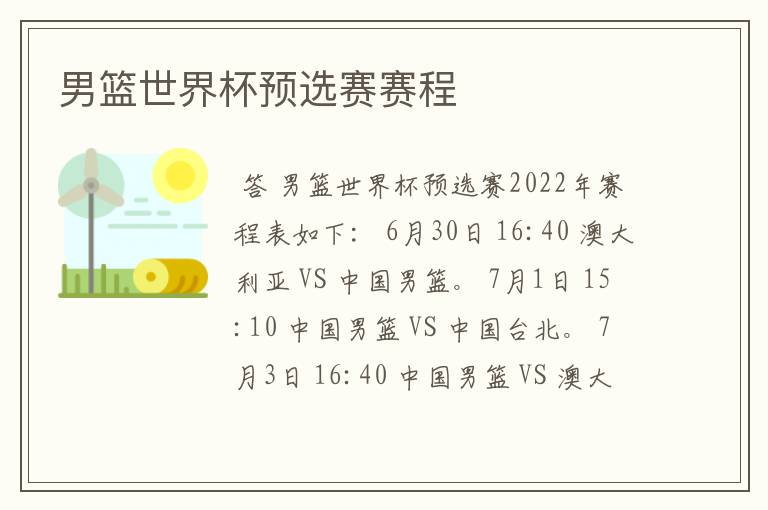 男篮世界杯预选赛赛程
