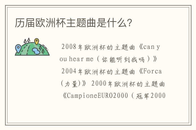 历届欧洲杯主题曲是什么?