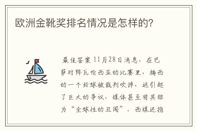 欧洲金靴奖排名情况是怎样的?