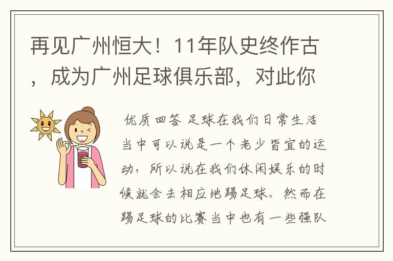 再见广州恒大!11年队史终作古,成为广州足球俱乐部,对此你怎么看?