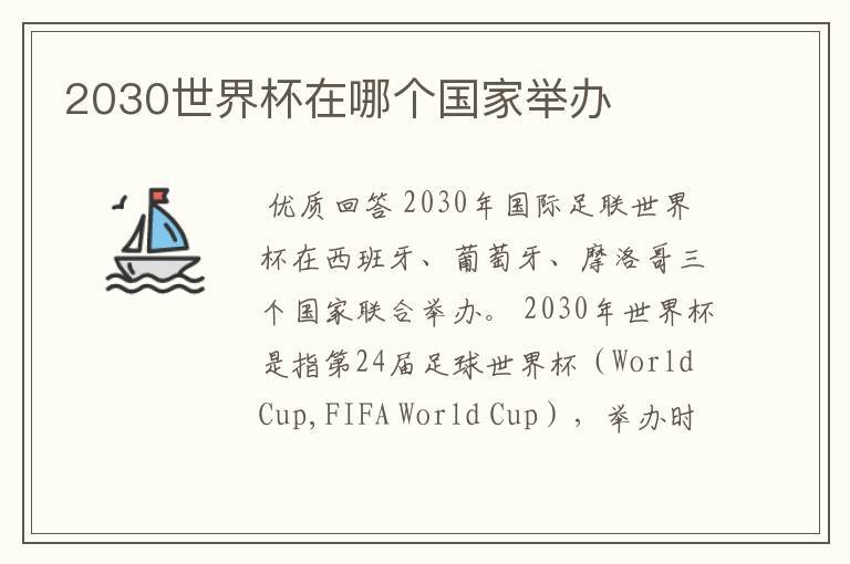 2030世界杯在哪个国家举办