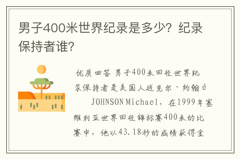 男子400米世界纪录是多少?纪录保持者谁?