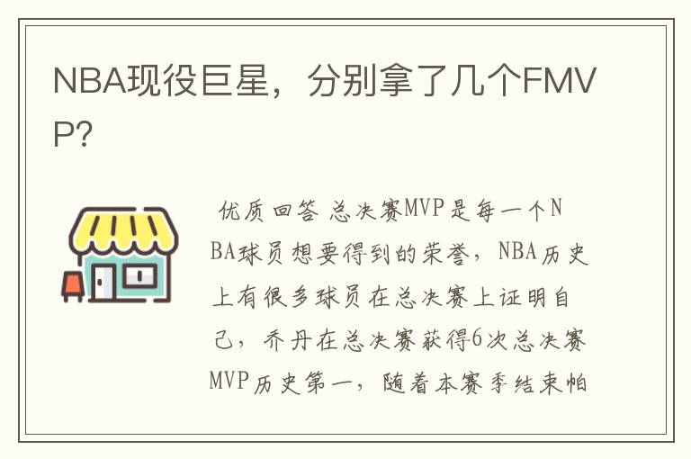 NBA现役巨星,分别拿了几个FMVP?
