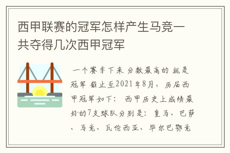 西甲联赛的冠军怎样产生马竞一共夺得几次西甲冠军