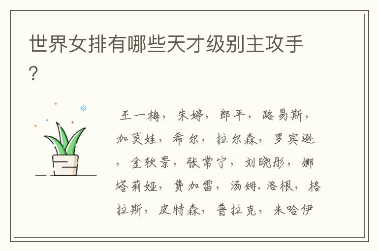 世界女排有哪些天才级别主攻手?