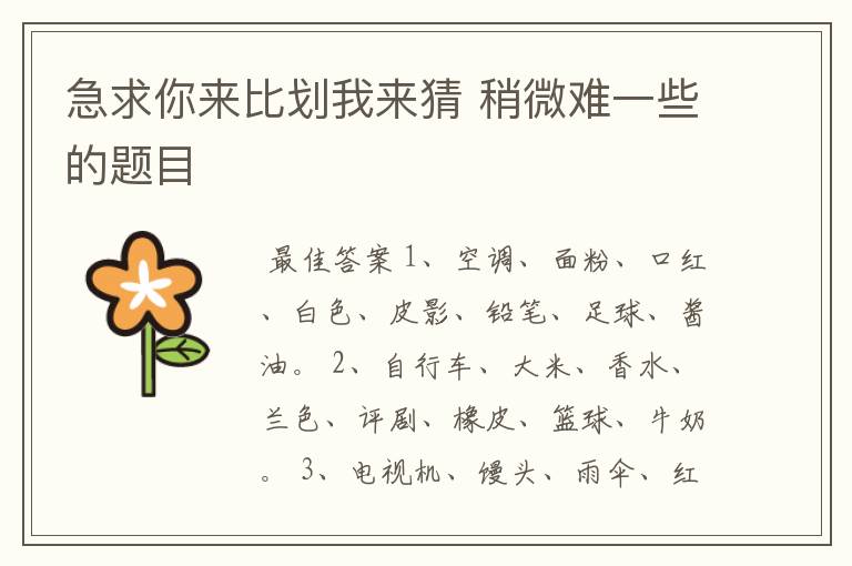 急求你来比划我来猜 稍微难一些的题目