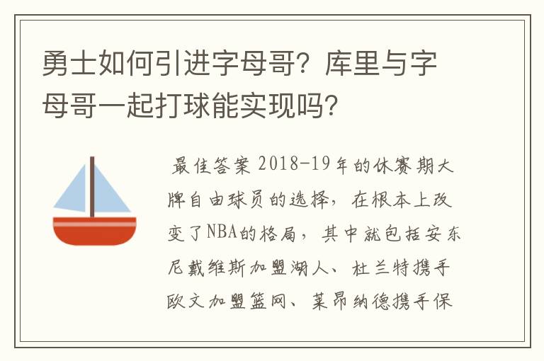 勇士如何引进字母哥?库里与字母哥一起打球能实现吗?