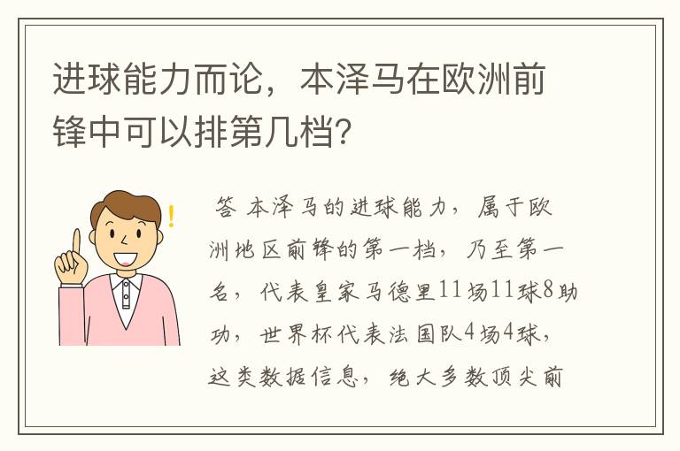 进球能力而论,本泽马在欧洲前锋中可以排第几档?