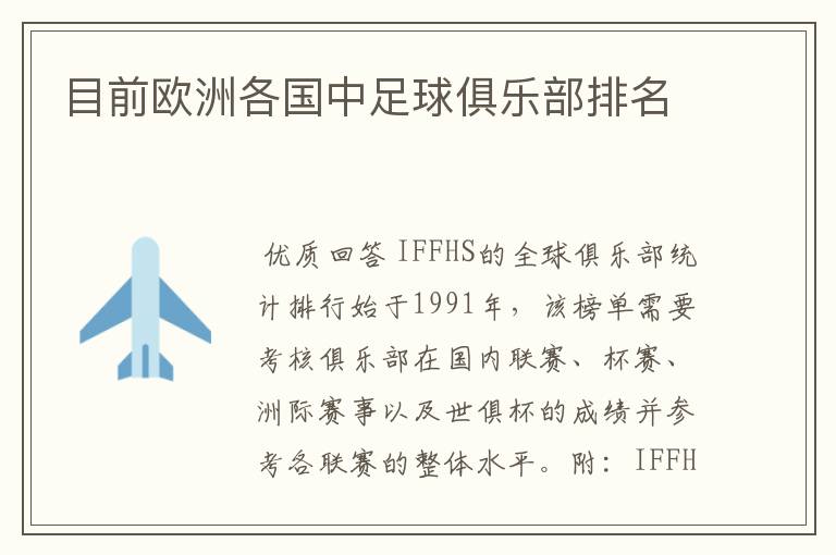 目前欧洲各国中足球俱乐部排名