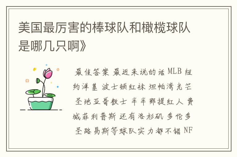 美国最厉害的棒球队和橄榄球队是哪几只啊》