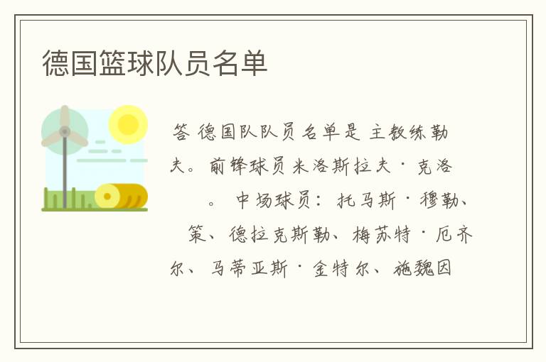 德国篮球队员名单
