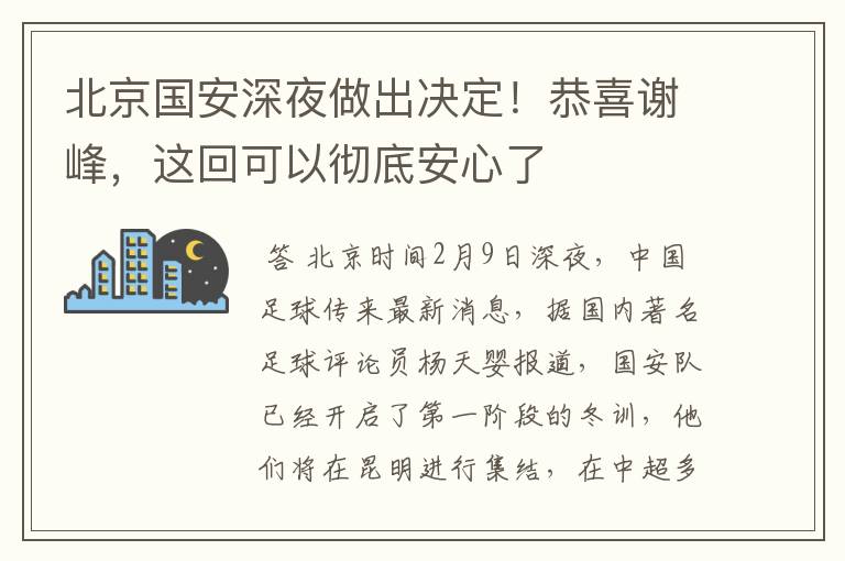 北京国安深夜做出决定!恭喜谢峰,这回可以彻底安心了