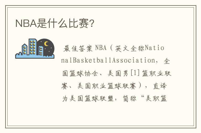 NBA是什么比赛?