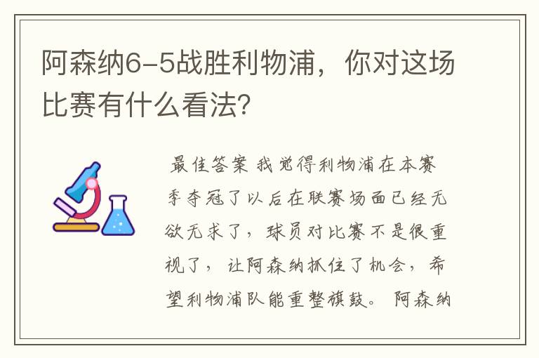 阿森纳6-5战胜利物浦,你对这场比赛有什么看法?