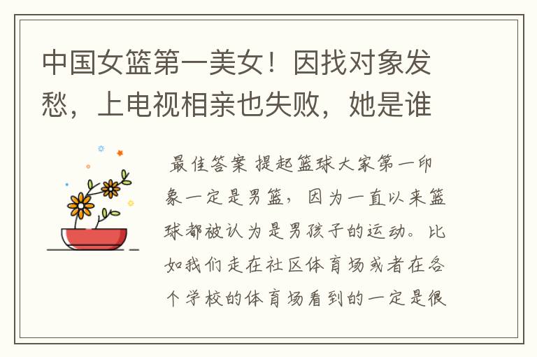 中国女篮第一美女!因找对象发愁,上电视相亲也失败,她是谁呢