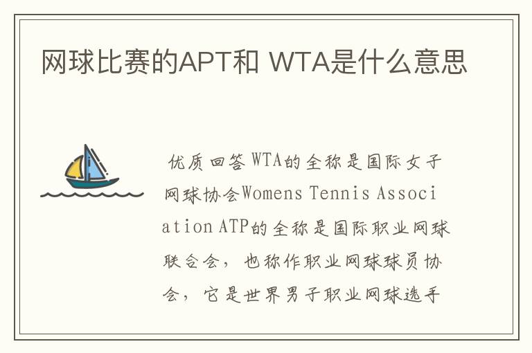 网球比赛的APT和 WTA是什么意思