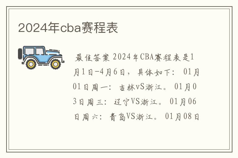2024年cba赛程表