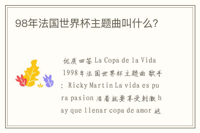 98年法国世界杯主题曲叫什么?