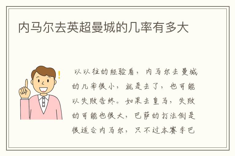 内马尔去英超曼城的几率有多大