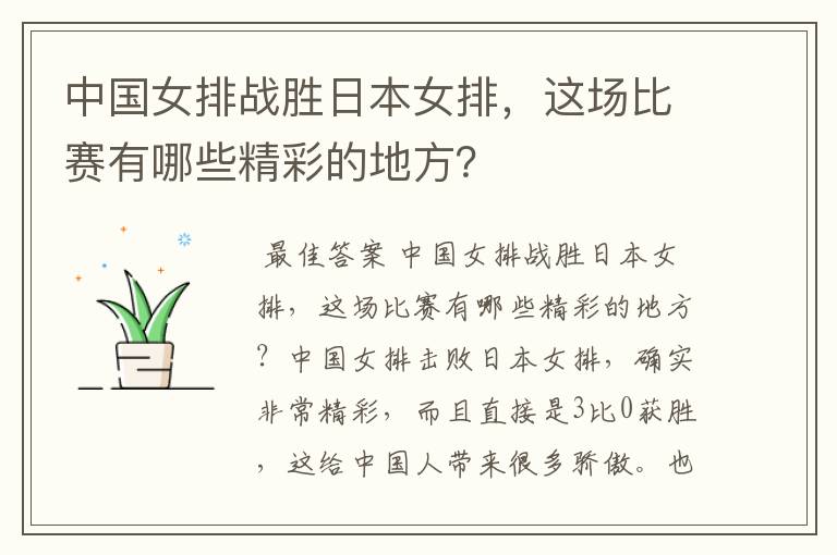 中国女排战胜日本女排,这场比赛有哪些精彩的地方?