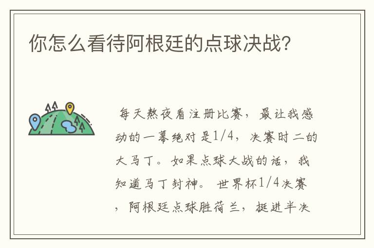 你怎么看待阿根廷的点球决战?