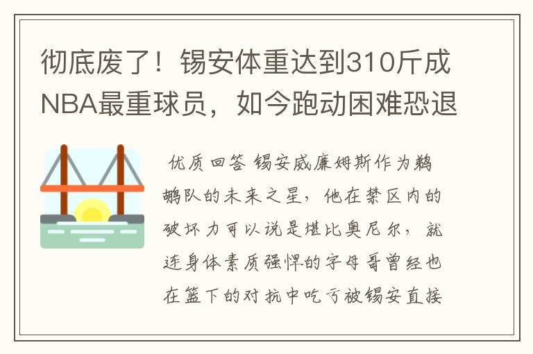 彻底废了!锡安体重达到310斤成NBA最重球员,如今跑动困难恐退役