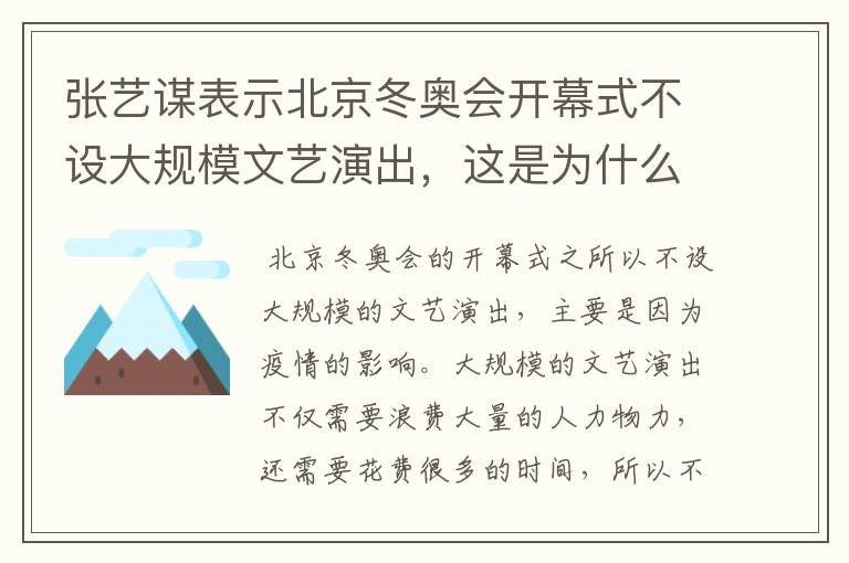 张艺谋表示北京冬奥会开幕式不设大规模文艺演出,这是为什么?