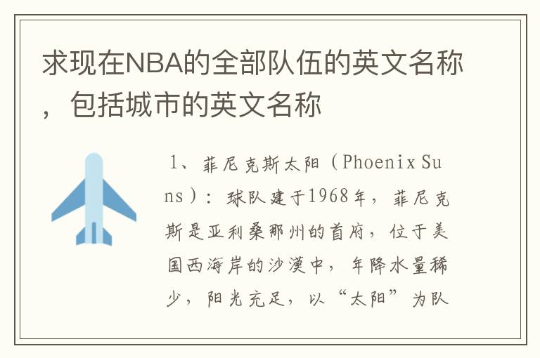 求现在NBA的全部队伍的英文名称,包括城市的英文名称
