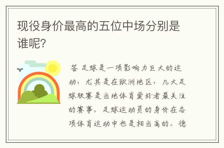 现役身价最高的五位中场分别是谁呢?