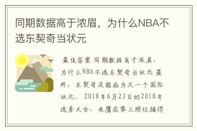 同期数据高于浓眉,为什么NBA不选东契奇当状元