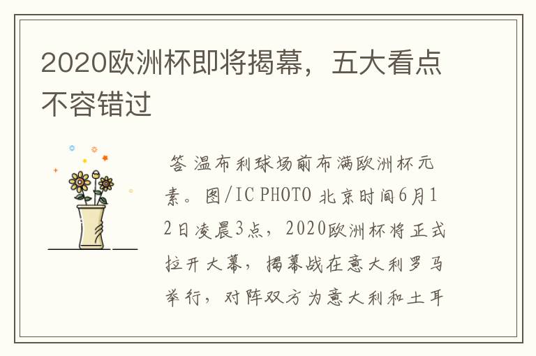 2020欧洲杯即将揭幕,五大看点不容错过
