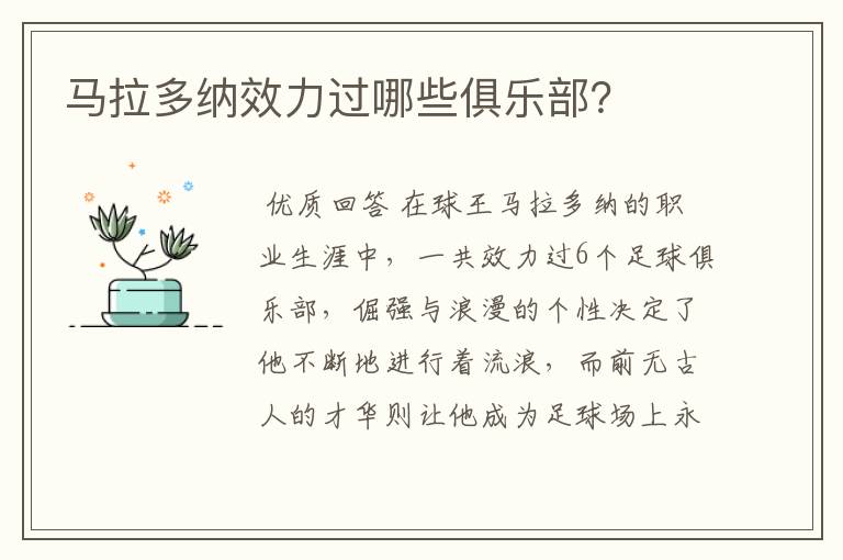马拉多纳效力过哪些俱乐部?