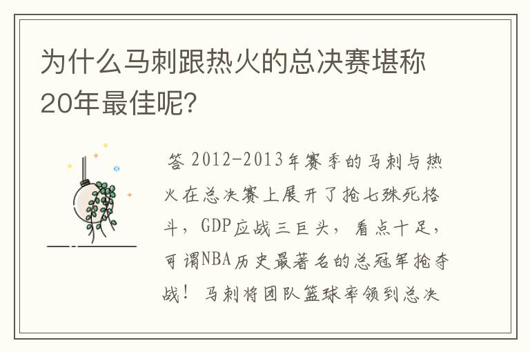 为什么马刺跟热火的总决赛堪称20年最佳呢?
