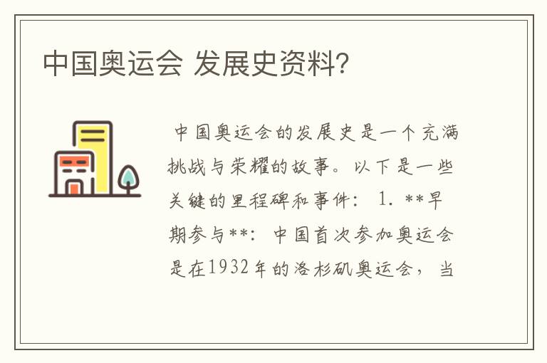 中国奥运会 发展史资料?